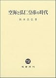 空海と弘仁皇帝の時代