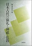 日本古代の儀礼と神祇・仏教