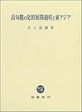 高句麗の史的展開過程と東アジア