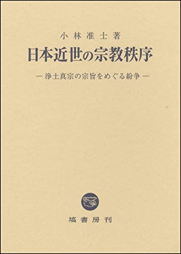 日本近世の宗教秩序