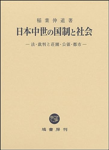 日本中世の国制と社会