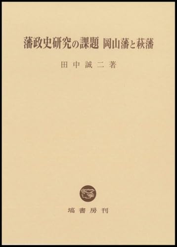 藩政史研究の課題　岡山藩と萩藩