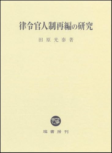 律令官人制再編の研究