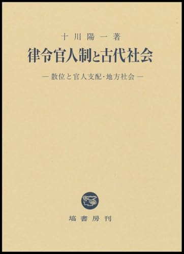 律令官人制と古代社会