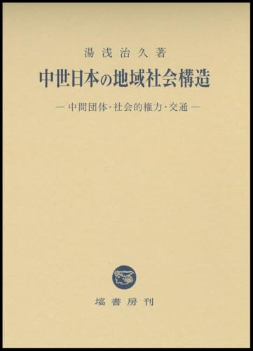 中世日本の地域社会構造