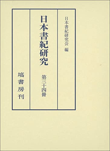 日本書紀研究 第34冊