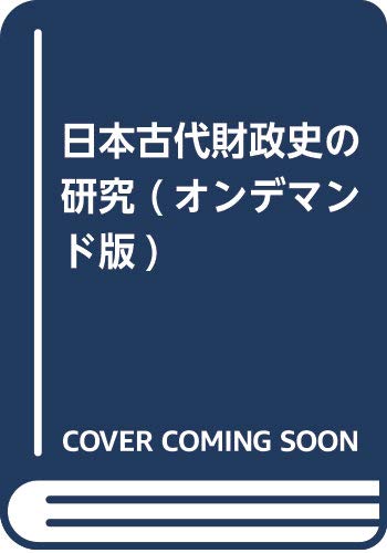 日本古代財政史の研究 (オンデマンド版)