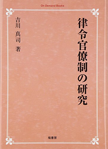 律令官僚制の研究 (オンデマンド版)