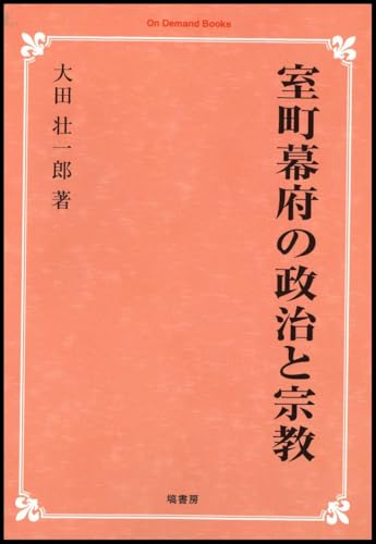 室町幕府の政治と宗教《オンデマンド版》