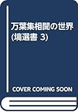 万葉集相聞の世界 (塙選書 3)