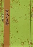 古代の技術 (塙選書24)