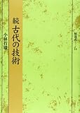 続 古代の技術 (塙選書44)