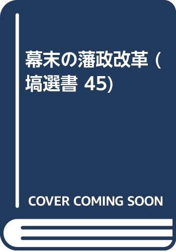 幕末の藩政改革: 天保・安政改革 (塙選書 45)