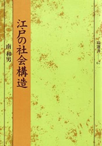 江戸の社会構造 (塙選書67)