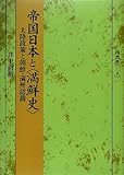 帝国日本と満鮮史 大陸政策と朝鮮・満州認識 (塙選書116)