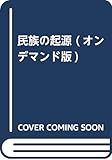 民族の起源 (オンデマンド版)