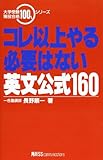 コレ以上やる必要はない英文公式160 (大学受験現役合格100%シリーズ)