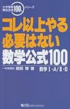 コレ以上やる必要はない数学公式100数学1・A/2・B (大学受験現役合格100%シリーズ)