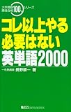 コレ以上やる必要はない英単語2000 (大学受験現役合格100%シリーズ)