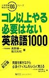 コレ以上やる必要はない英熟語1000 (大学受験現役合格100%シリーズ)