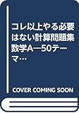 コレ以上やる必要はない計算問題集数学A50テーマ (大学受験現役合格100%シリーズ)