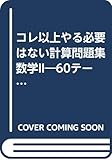 コレ以上やる必要はない計算問題集数学II―60テーマ (大学受験現役合格100%計算問題シリーズ)