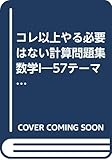 コレ以上やる必要はない計算問題集数学1 (大学受験現役合格100%)