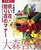 花時間フラワーアーティストシリーズ(18) 祝い花・贈り花のマナー (カドカワSSCムック 花時間フラワー・アーティストシリーズ 18)