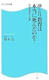 ゆとり教育は本当に死んだのか?―公立校再生への道 (角川SSC新書)