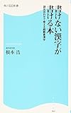 書けない漢字が書ける本―語呂合わせで覚える超難書漢字 (角川SSC新書)