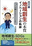 決定版地域創生の本質ーイノベーションの軌跡ー