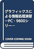 グラフィックスによる情報処理演習―PC‐9800シリーズ・グラフィックス作品集 (情報教育シリーズ)