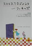 ストレスマネジメント・フォ・キッズ 小学生用―ストレスを知り上手につきあうために