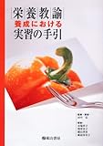 栄養教諭養成における実習の手引