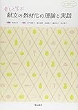 楽しく学ぶ献立の教材化の理論と実践