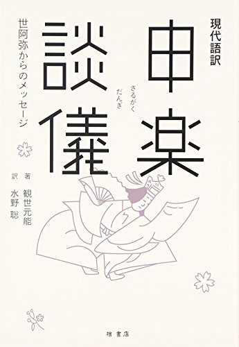 申楽談儀: 現代語訳 世阿弥からのメッセージ