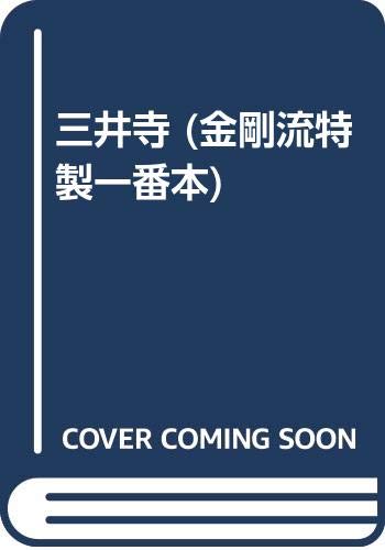 三井寺 (金剛流特製一番本)