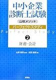 山根メソッド中小企業診断士試験パーフェクトスタディ〈2〉財務・会計