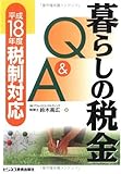 暮らしの税金Q&A―平成18年度税制対応