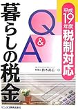 暮らしの税金Q&A―平成19年度税制対応