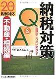 納税対策Q&A 不動産・相続編〈平成20年度税制対応〉―税額はこれだけ変わる!