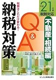 納税対策Q&A 不動産・相続編〈平成21年度税制対応〉―税額はこれだけ変わる!