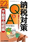 納税対策Q&A 不動産・相続編〈平成22年度税制対応〉―税額はこれだけ変わる!