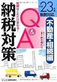 平成23年度税制対応 納税対策Q&A 不動産・相続編―税額はこれだけ変わる!