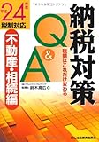 納税対策Q&A 不動産・相続編―税額はこれだけ変わる!平成24年度税制対応