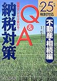 納税対策Q&A 不動産・相続編―税額はこれだけ変わる!平成25年度税制対応