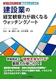 コンサルティング機能強化のための建設業の経営観察力が鋭くなるウォッチングノート