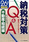 納税対策Q&A 不動産・相続編―税額はこれだけ変わる!〈平成26年度税制対応〉