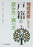 相続実務に役立つ“戸籍”の読み方・調べ方