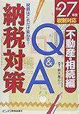 平成27年度税制対応 税額はこれだけ変わる納税対策Q&A不動産・相続編